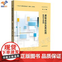 正版课程坐标及其应用 教师专业视角黄沁著一校一策课程体系建设丛书案例小学核心素养视野下学校课程建设华东师范大学出版社