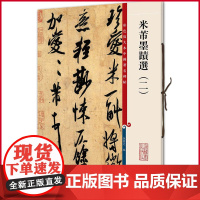 正版 米芾墨迹选(二)(彩色放大本中国著名碑帖)孙宝文 编 上海辞书出版社 9787532634736