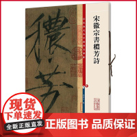 正版 宋徽宗书秾芳诗(彩色放大本中国著名碑帖) 孙宝文 编 上海辞书出版社 9787532634729