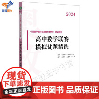 2024新版高中数学联赛模拟试题精选中国数学奥林匹克协作体学校教材高中数学奥数奥赛参考详细解析学生复习用书高三备考备课华