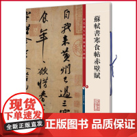 正版 苏轼书寒食帖赤壁赋(彩色放大本中国著名碑帖) 孙宝文 编 上海辞书出版社 9787532633838