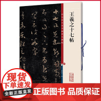 正版 王羲之十七帖(彩色放大本中国著名碑帖) 孙宝文 编 上海辞书出版社 9787532633784