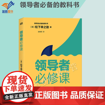 正版领导者必修课松下幸之助自己学习用书101项领导者素养管理学理论每一位领导者反复阅读和深入思考的阅读书东方出版社