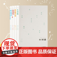 “名家撷芳”全套组合款 作法集评唐宋名家词选 今词选 销魂词选 吴梅选历代词二种 重焕民国经典撷取名家幽芳 江西教育出版