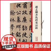 现货正版 赵孟頫书仇锷墓志铭(彩色放大本中国著名碑帖) 孙宝文 编 上海辞书出版社 9787532635962