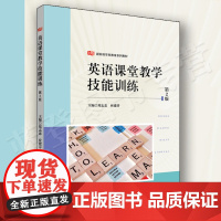 正版英语课堂教学技能训练第2版华东师范大学出版社新标准学科教育系列教材郑志恋应建芬教材研究生本科专科教材文法类教育普及