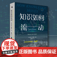 正版知识如何流动三棱镜译丛华东师范大学出版社约翰·克里格科普读物科学世界科学史话信息与传播理论社会科学