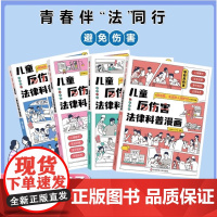 儿童反伤害法律科普漫画全4册华东师范大学出版社写给未成年人的学校保护法儿童心理学青少年小百科法典中小学生安全知识霸凌教育