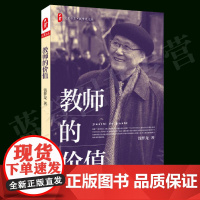 正版教师的价值大夏书系钱梦龙著华东师范大学出版社中小学用书教育理论教师用书教师成长教师内功教育普及课堂教学班主任用书