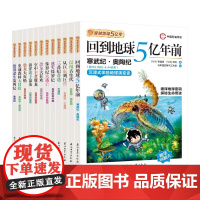 穿越地球5亿年全12册回到地球5亿年前三叠纪奇遇迷失侏罗纪大逃亡恐龙大狂欢空中王者翼龙海洋霸主沧龙恐龙大灭绝科普百科漫画