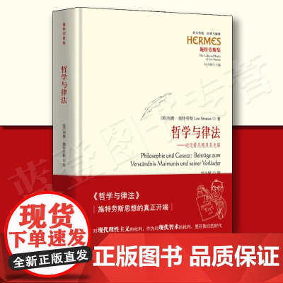 哲学与律法论迈蒙尼德及其先驱华夏出版社施特劳斯集哲学知识读物世界哲学哲学与人生哲学理论伦理学哲学史哲学书籍 哲学的故事