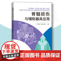 脊髓损伤与辅助器具应用 华夏出版社医学工具书护理学中国残疾人 辅助器具中心康复其他临床医学临床医学理论脊髓损伤脊髓型颈椎