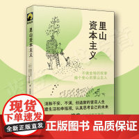 正版里山资本主义不做金钱的奴隶做个安心的里山主人献礼大地丛书华东师范大学出版社社会科学文化人类学人口学人类学民族学