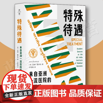 特殊待遇来自亚洲一流医院的医学生薄荷实验华东师范大学出版社安娜鲁多克社会科学文化人类学人口学人类学民族学社会科学总论医学