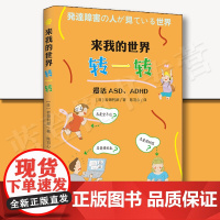 来我的世界转一转漫话ASDADHD华夏出版社日岩濑利郎孤独症多动症注意缺陷多动障碍发育障碍社交大众心理科普漫画心理咨询与