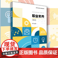 正版职业素养第二版高等职业教育公共基础课教材胡秀锦著华东师范大学出版中职教材基础课高等成人教育大学教材