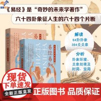 易经易知于变局中开新局全二册高金坚著华夏出版社中国传统文化 不光要读懂易经更要会使用易经掌握占筮推演依据破解人生困局