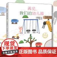 再见我们的幼儿园精装宫西达也系列绘本青岛出版社绘本图画书少儿动漫书少儿中国儿童文学儿童绘本3到6岁 故事书故事书睡前故事