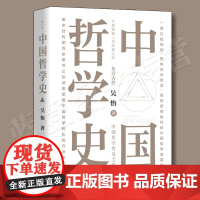 中国哲学史吴怡著华夏出版社哲学知识读物世界哲学哲学与人生哲学理论伦理学哲学史中国近现代哲学哲学书籍哲学的故事哲学经典书籍