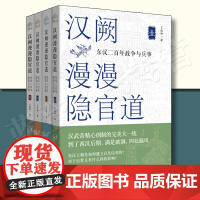 汉阙漫漫隐官道东汉二百年政争与兵事华夏出版社王俊钟 著历史中国史秦汉史三国两晋南北朝历史普及读物中国古代史中国近现代史