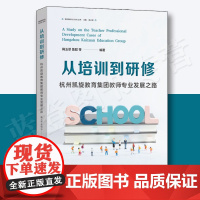 从培训到研修杭州凯旋教育集团教师专业发展之路华东师范大学出版社鞠玉翠中小学用书教育理论教师用书教育理论教师专业发展创新