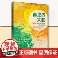 正版孤独症大脑 天宝解析孤独症谱系障碍研究新进展华夏出版社孤独症研究脑科学遗传学科普教育科普教育普及孤独症儿童书籍