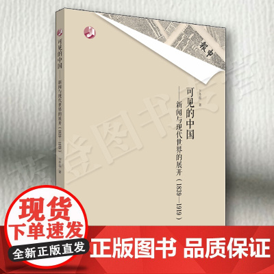 正版可见的中国新闻与现代世界的展开1839—1919卞冬磊华东师范大学出版社文化理论社会科学