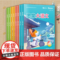 正版2024新版思泉大语文课本 三四五六年级上册下册 华东师范大学出版社高思教育全彩版大语文精读阅读力训练阅读理解专项训