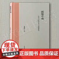 正版画境中州金元之际华北行政建置考上海古籍出版社温海清 著历史文物考古考古报告文学理论文学评论与研究