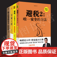全4册节税工程做大做强做安全避税12邱庆剑人民东方出版社企业经营指南企业案例百种实用方法工具开源节流治税经营管理企业管理