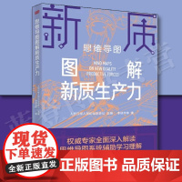 正版思维导图图解新质生产力人民东方出版社经济中国经济中国经济概况经济学理论经济通俗读物各部门经济 经济史各流派经济学说