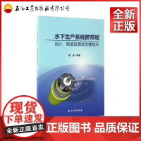 水下生产系统脐带缆设计、测试及制造关键技术