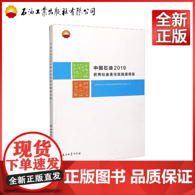 中国石油2019优秀社会责任实践案例集