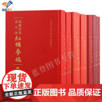 新书全七册红楼梦古抄本丛刊精装甲戌己卯本石头记梦稿舒序本红楼梦乾隆抄本百廿回红楼梦稿脂砚斋重评清曹雪芹高鹗著古代小说