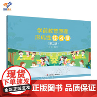 正版学前教育原理形成性练习册第二版傅建明著学前教育专业基础课程教材配套研究生本科专科中职教材文法类华东师范大学出版社