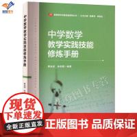 正版中学数学教学实践技能修炼手册教师教学实践技能修炼丛书黄友初朱忠明中职教材基础课教育普及课堂教学语言华东师范大学社