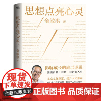 思想点亮心灵 俞敏洪写给广大年轻读者的心灵成长之书 献给青少年的写作表达指南 用100个闪光金句 激发终身成长的内驱力