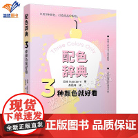 正版配色辞典3种颜色就好看辽宁科学出版三色配色技巧手册实用指南近百种主题风格上千种配色方案时尚搭配平面室内设计艺术书