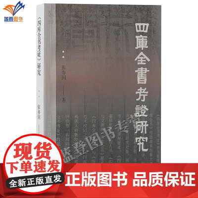 正版四库全书考证研究张春国著揭示四库全书考证历史面貌梳理学术源流中国文化古典文献研究历史四库版本校勘学上海古籍出版社