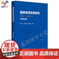 正版国家教师发展报告2021-2022年教师编制制度李廷洲彭泳斌李新翠中小学教学用书教育普及教师编制改革政策华东师范