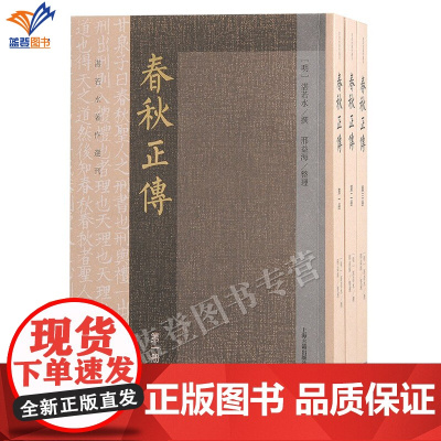 新书春秋正传全三册湛若水著作选刊繁体竖排明代大儒心学家湛若水带你读春秋历史知识读物经学春秋学研究者参考阅读上海古籍社