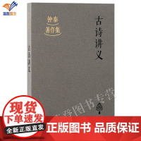 正版古诗讲义钟泰著作集杨立军整理钟泰授课讲稿自诗经讲起中经汉魏乐府古诗十九首建安诗人至两晋南北朝隋诸诗人结束上海古籍