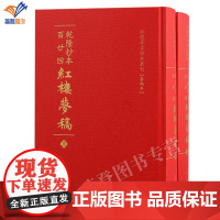 新书乾隆抄本百廿回红楼梦稿全二册精装红楼梦古抄本丛刊清曹雪芹高鹗著梦稿本石头记红楼梦杨藏本文史研究古代小说上海古籍社