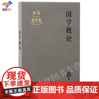 正版国学概论钟泰著作集崔勇郭君臣整理国学精要萃于此编另附国学书目举要中国哲学儒学古典学历史思想史研究教育上海古籍出版