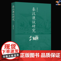 正版秦汉谏议研究华夏出版社涂盛高著历史史学理论历史研究史学理论历史普及读物中国近现代史历史随笔历史类书籍历史书中国史