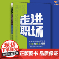 走进职场阿斯伯格人士求职和就业完全指南华夏出版社阿斯伯格综合征 阿斯伯格综合征与高功能自闭症阿斯伯格完全指南 阿斯伯格症