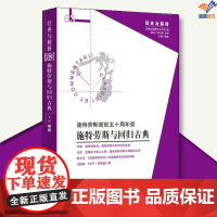 施特劳斯与回归古典施特劳斯逝世五十周年祭华夏出版社哲学知识读物哲学与人生哲学理论伦理学哲学史哲学书籍哲学的故事哲学入门