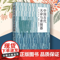 中国古代天命与青铜器正版日小南一郎华夏出版社历史专业史日本的传统文化先秦史历史普及读物历史随笔历史研究世界古代史