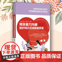 用非暴力沟通照护阿尔茨海默病患者华夏出版社人际交往沟通艺术医疗沟通关怀失智症照护失智人群沟通的艺术沟通的方法沟通技巧书籍