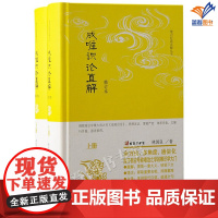 正版成唯识论直解修订本全二册精装林国良著唯识经典直解丛书成唯识论解读的经典著作二十年后修订再版佛学传统文化上海古籍社